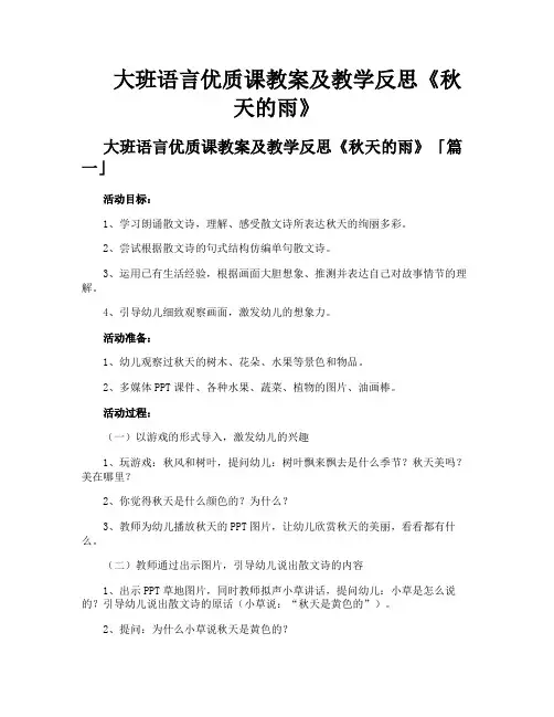 大班语言优质课教案及教学反思《秋天的雨》