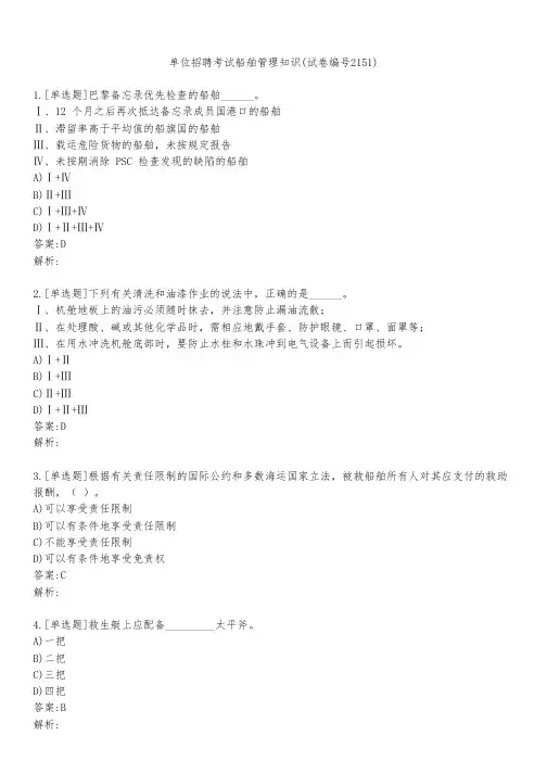 单位招聘考试船舶管理知识(试卷编号2151)