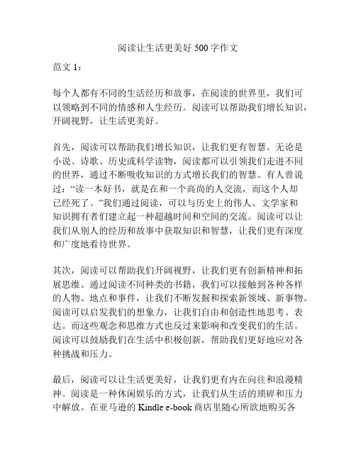 阅读让生活更美好500字作文