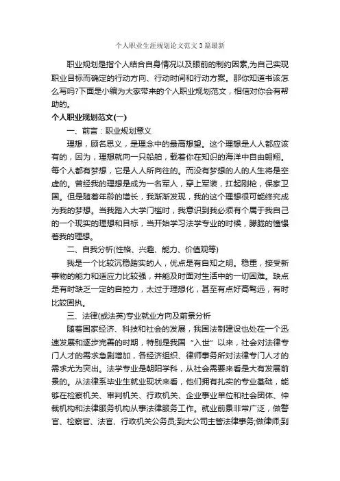 个人职业生涯规划论文范文3篇最新_职业生涯规划