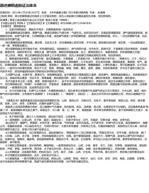 简述脾阴虚的证治体会