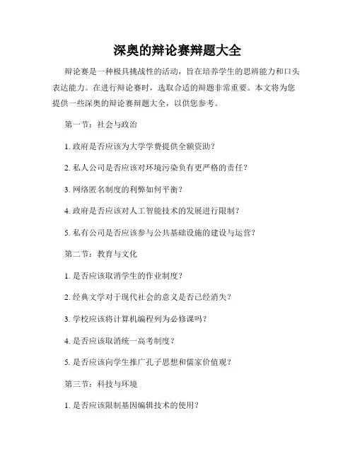 深奥的辩论赛辩题大全