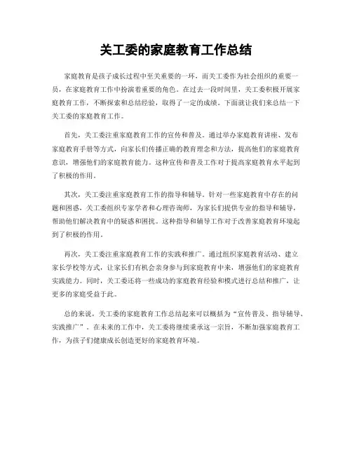关工委的家庭教育工作总结