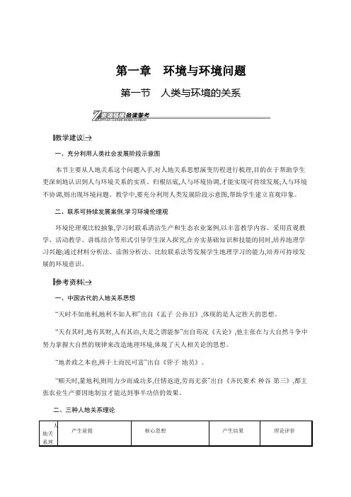 2020-2021学年高中地理中图版选修六资源链接1.1 人类与环境的关系 