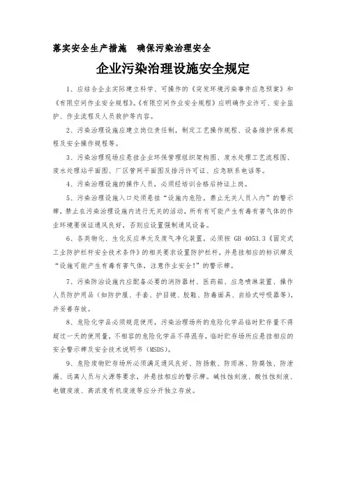 企业污染治理设施安全规定