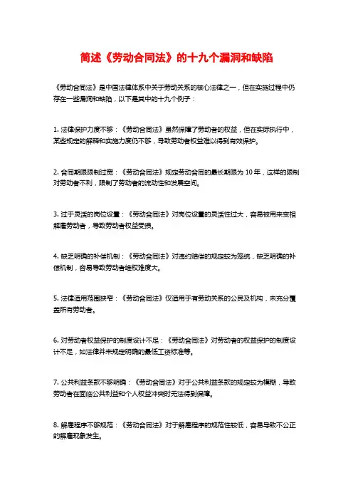 简述《劳动合同法》的十九个漏洞和缺陷