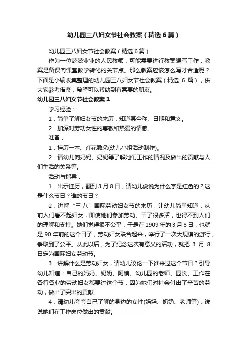 幼儿园三八妇女节社会教案（精选6篇）