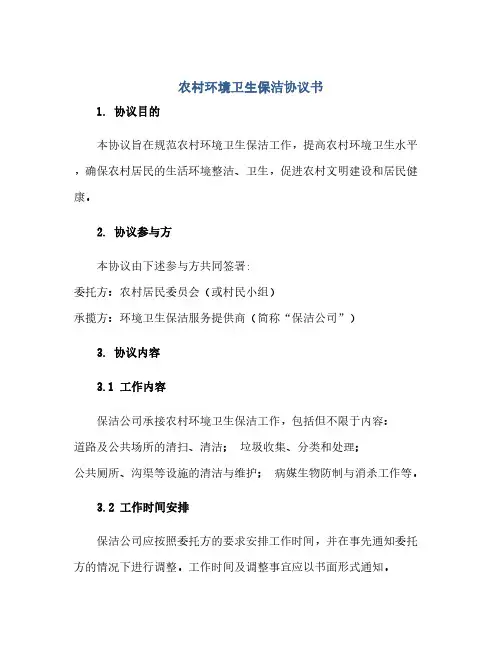 农村环境卫生保洁完整协议书.doc