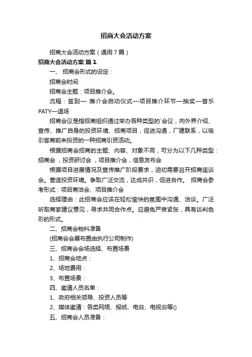 招商大会活动方案
