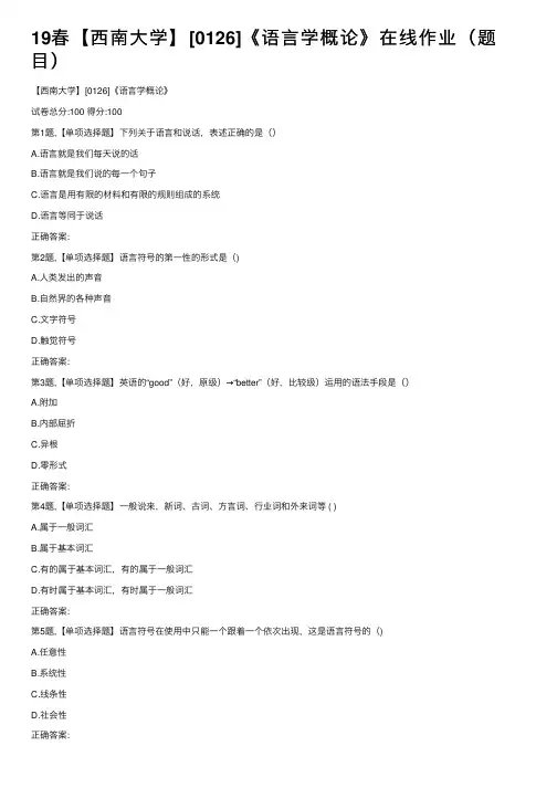 19春【西南大学】[0126]《语言学概论》在线作业（题目）