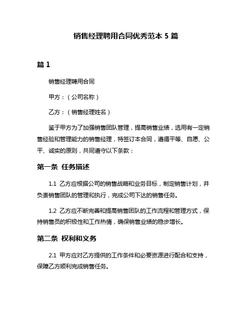 销售经理聘用合同优秀范本5篇
