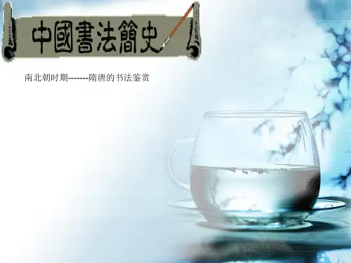 中国南北朝至隋唐书法简史
