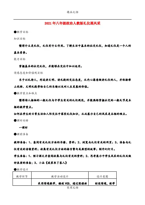2021年八年级政治人教版礼仪展风采