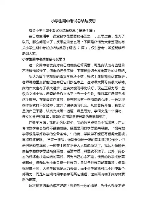 小学生期中考试总结与反思