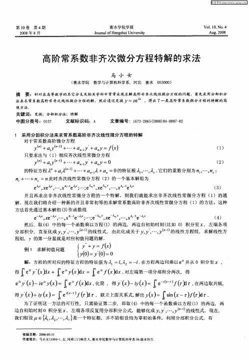 高阶常系数非齐次微分方程特解的求法
