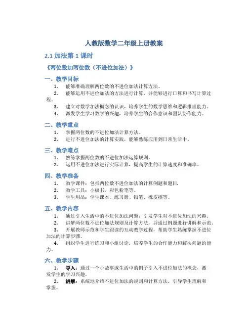 人教版数学二年级上册教案-2.1加法第1课时《两位数加两位数(不进位加法)》