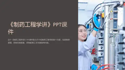 《制药工程学讲》课件