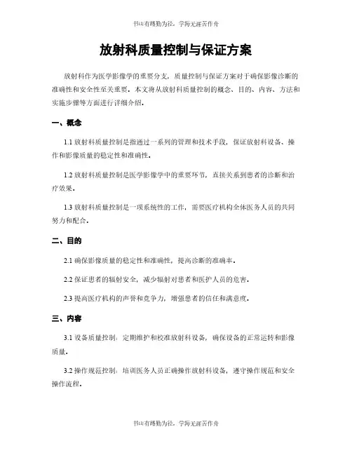 放射科质量控制与保证方案