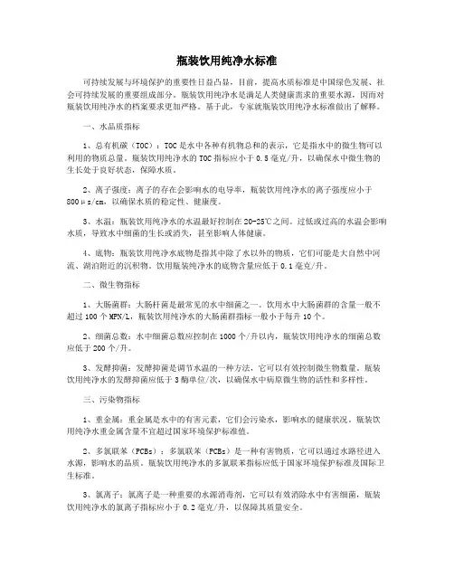 瓶装饮用纯净水标准
