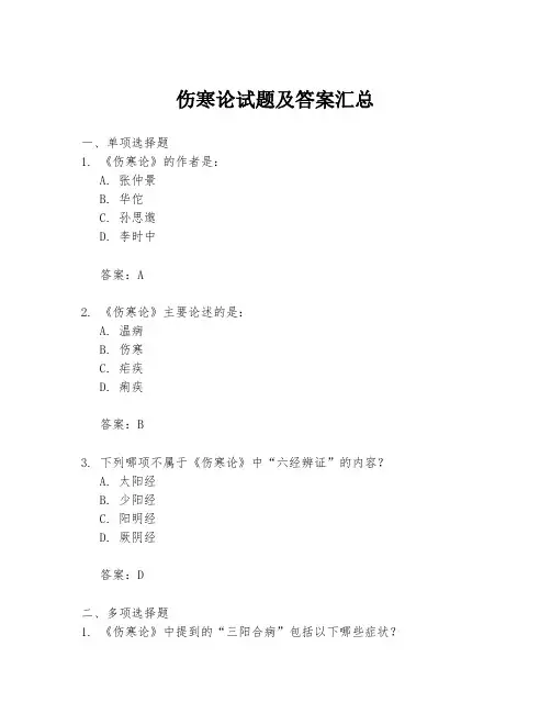 伤寒论试题及答案汇总