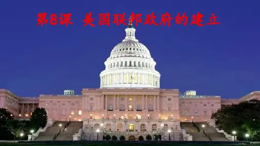 108美国联邦制共和制的建立