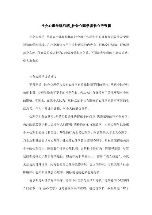 社会心理学读后感_社会心理学读书心得五篇