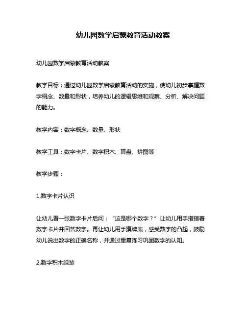 幼儿园数学启蒙教育活动教案