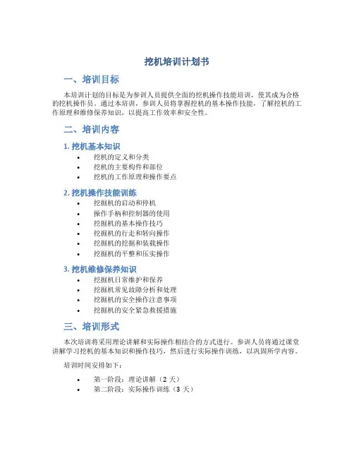 挖机培训计划书