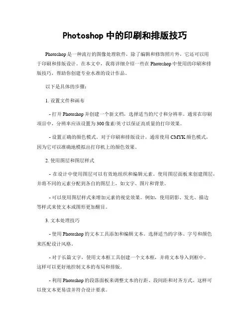 Photoshop中的印刷和排版技巧