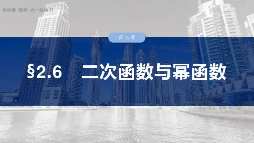 2025数学大一轮复习讲义人教版   第二章  二次函数与幂函数