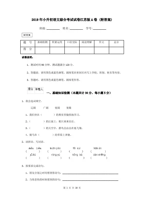 2019年小升初语文综合考试试卷江苏版A卷 (附答案)