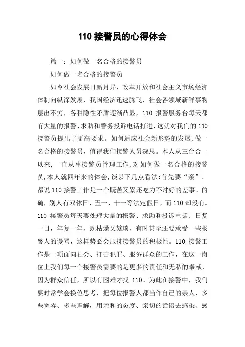 110接警员的心得体会