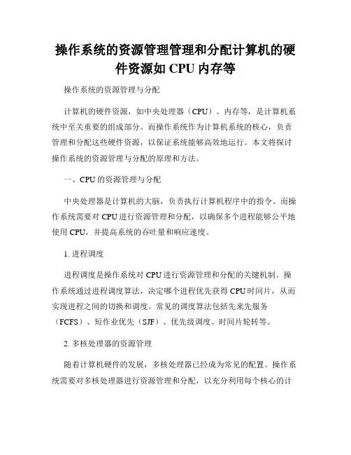 操作系统的资源管理管理和分配计算机的硬件资源如CPU内存等