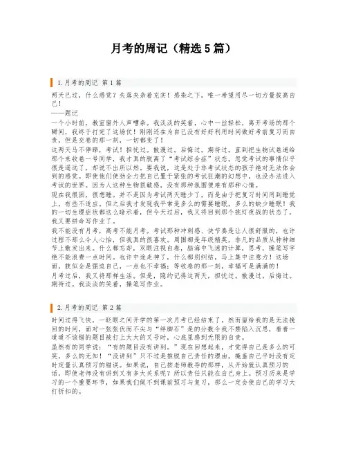月考的周记(精选5篇)