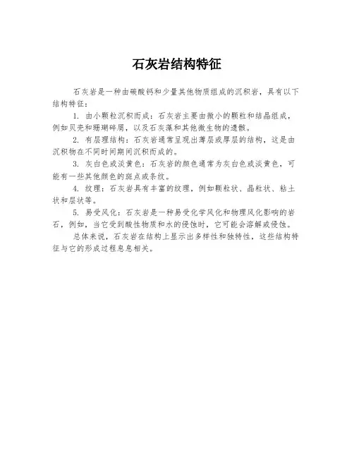 石灰岩结构特征