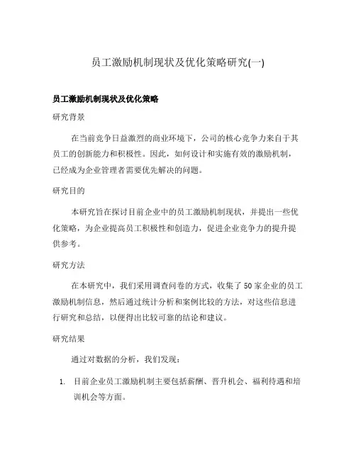 员工激励机制现状及优化策略研究(一)
