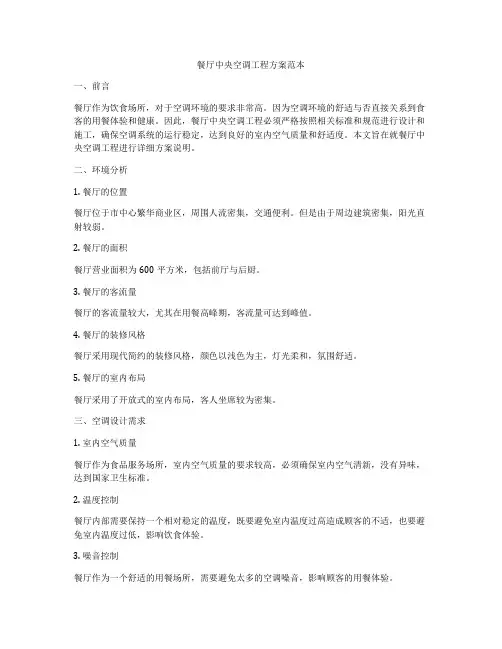 餐厅中央空调工程方案范本
