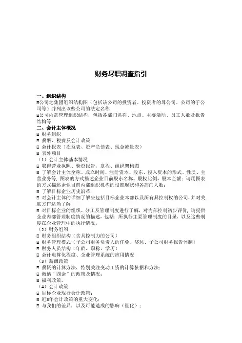 财务尽职调查(指引)(财务尽职调查工作底稿)