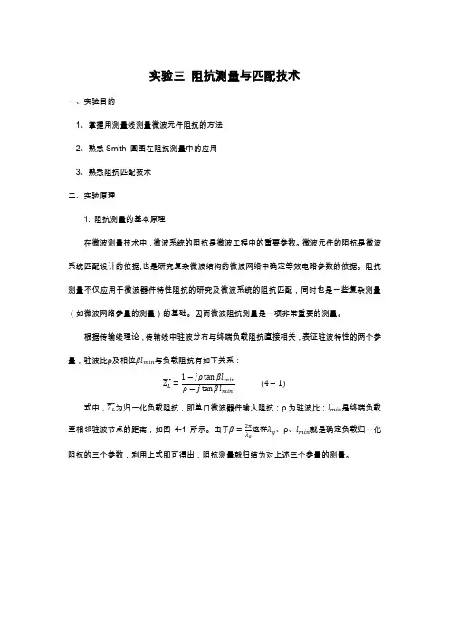 实验三 阻抗测量与匹配技术