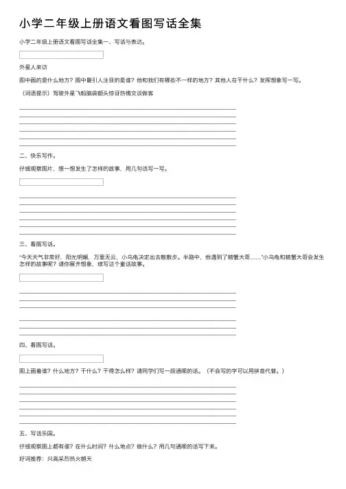 小学二年级上册语文看图写话全集