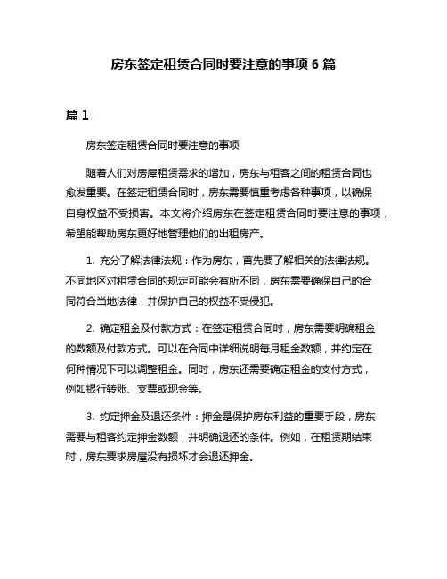房东签定租赁合同时要注意的事项6篇