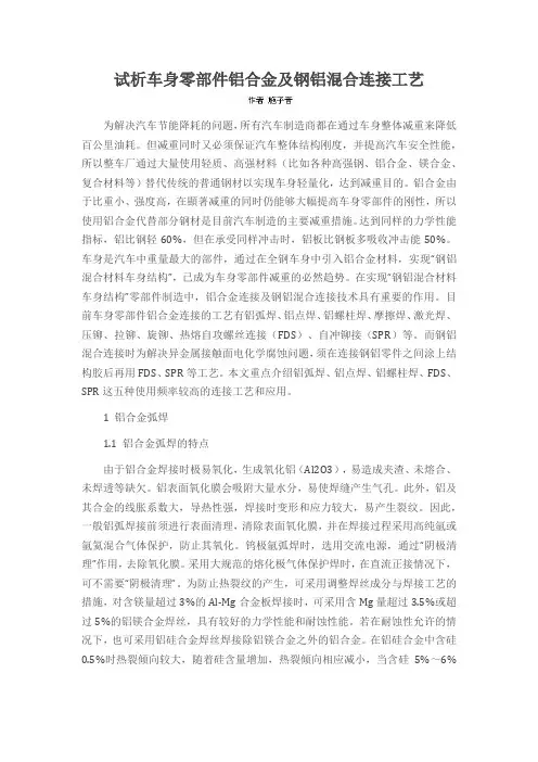 试析车身零部件铝合金及钢铝混合连接工艺