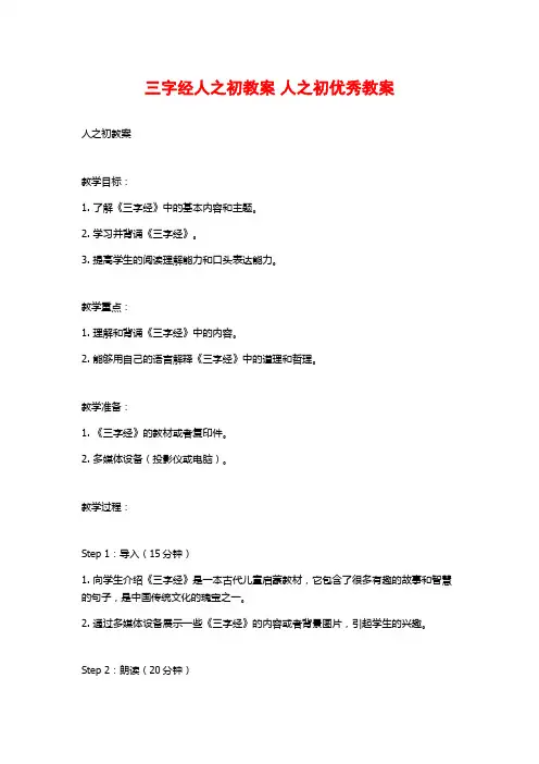 三字经人之初教案 人之初优秀教案