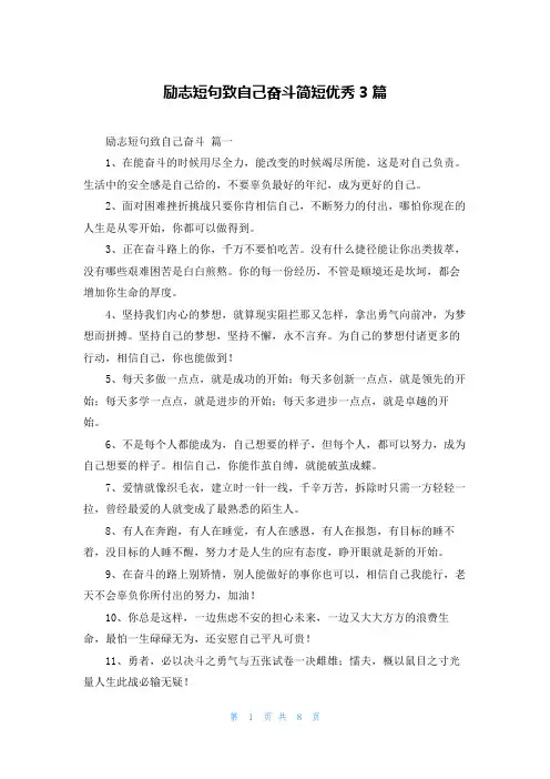 励志短句致自己奋斗简短优秀3篇