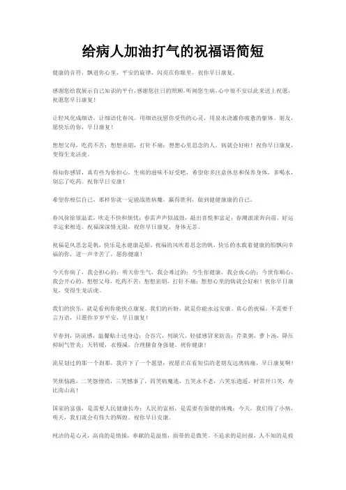 给病人加油打气的祝福语简短
