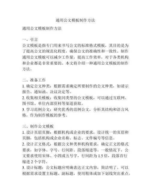 通用公文模板制作方法