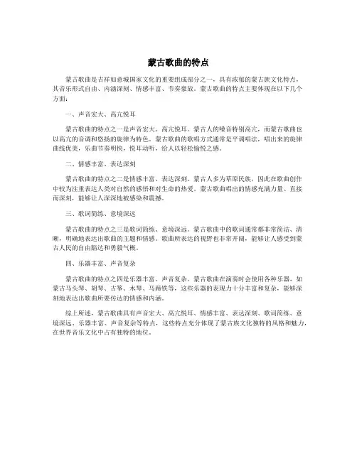 蒙古歌曲的特点