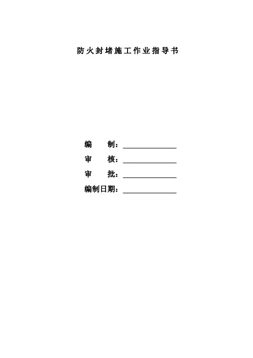 防火封堵作业指导书