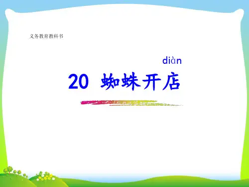 【新】人教部编版二年级下册语文课件-《蜘蛛开店》 (共17张PPT).ppt