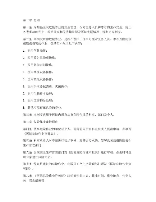 医院危险作业审批管理制度
